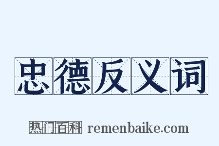 忠德反义词是什么意思的图片